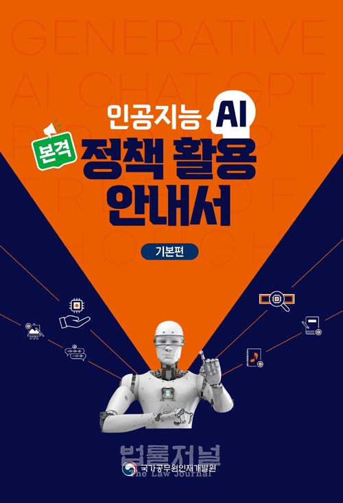 국가인재원, 국내 최초 ‘인공지능 정책 활용 안내서’ 제작